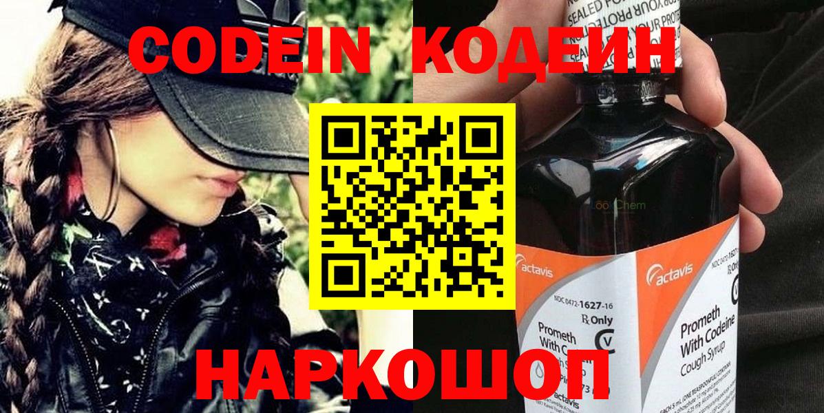 Кодеин Purple Drank  Вход с VPN  Кодеиновый сироп Lean напиток Lean (лин)  Горячий Ключ 